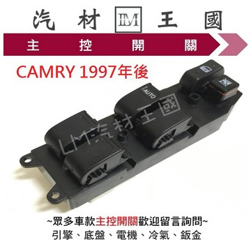 【LM汽材王國】主控開關 CAMRY 2.2 1997年後 電動窗開關 升降機開關 昇降機開關 電動 豐田 TOYOTA