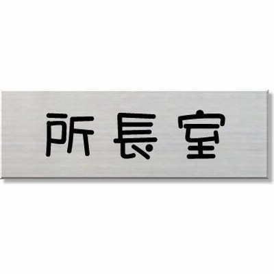 所長室　室名プレート　ネームプレート　室名札　ステンレス製　15cmx5cm