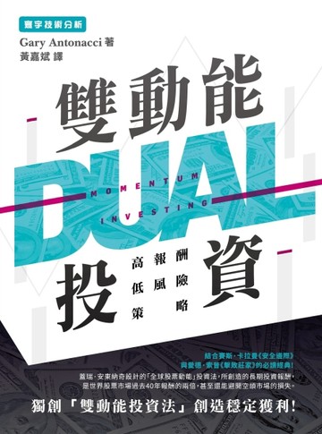 雙動能投資：高報酬低風險策略【二手書_良好】TAAZE讀冊生活