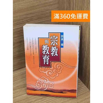 【雷根360免運】【送贈品】宗教與教育 #七成新【P-G3003】