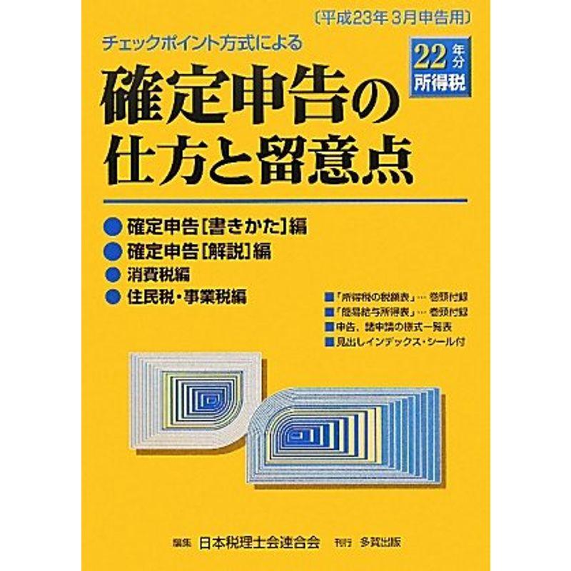 チェックポイント方式による確定申告の仕方と留意点?平成23年3月申告用 22年分所得税