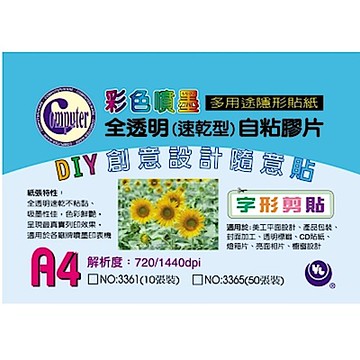 彩膠囊 3361 彩色噴墨全透明速乾自黏膠片1包