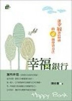 幸福銀行：讓幸福加倍增值的4個投資[二手書_普通]