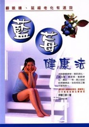 顧眼睛延緩老化有速效-藍莓健康法[二手書_良好]
