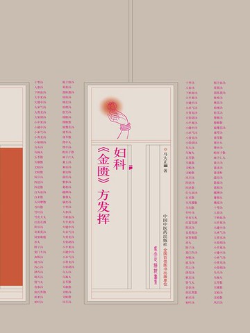 【電子書】妇科《金匮》方发挥