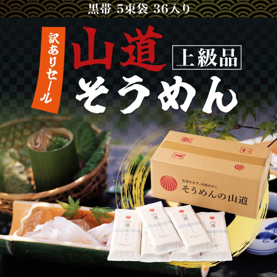 訳あり！ 島原 手延べ そうめん 山道 上級品 黒帯 250g（36入）