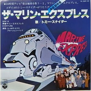 海底超特急マリン・エクスプレス　 ザ・マリンエクスプレス  トミー・スナイダー (中古アニメEPレコード)