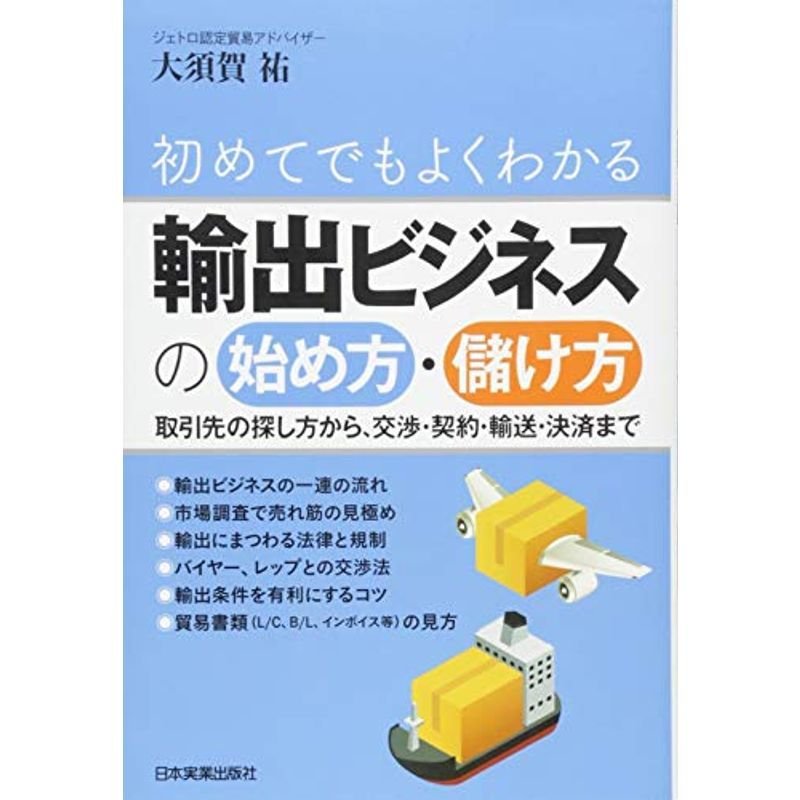 輸出ビジネスの始め方・儲け方