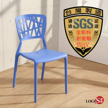 LOGIS｜餐桌椅 台灣製SGS認證 12H發貨 泡泡椅 餐椅 書桌椅 休閒椅 鏤空椅 事務椅 塑膠椅 工作椅【J002