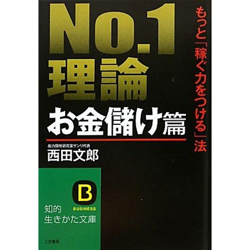 Ｎｏ．１理論お金儲け篇 (知的生きかた文庫)