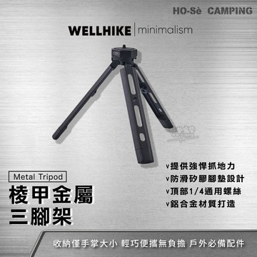 WELLHIKE 棱甲金屬三腳架【好勢露營】露營燈架 1/4螺絲 輕量化腳架 戶外攝影裝備