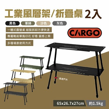【CARGO】工業風層架2入/折疊桌 四色 折疊桌 桌子 層架桌 露營層架 折疊小桌 野營 露營 悠遊戶外｜APP賺10%點數回饋