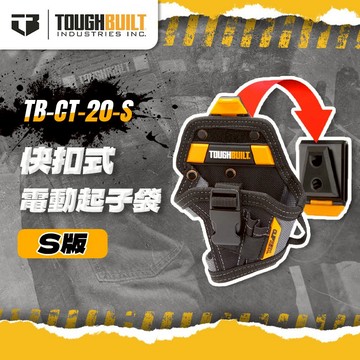 美國托比爾 TB-CT-20-S 小型電動起子袋 12V 10.8V 快扣 快速扣 腰包 TOUGHBUILT 螢宇五金