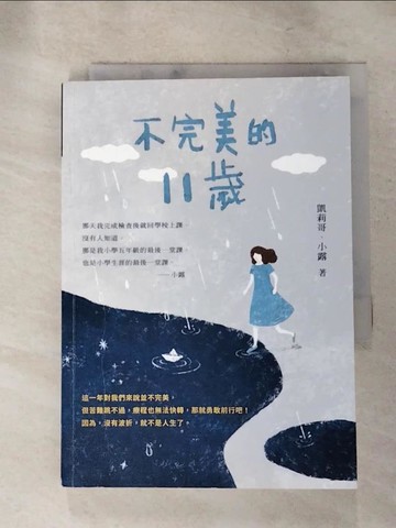 【書寶二手書T6／親子_RUG】不完美的11歲_凱莉哥, 小露