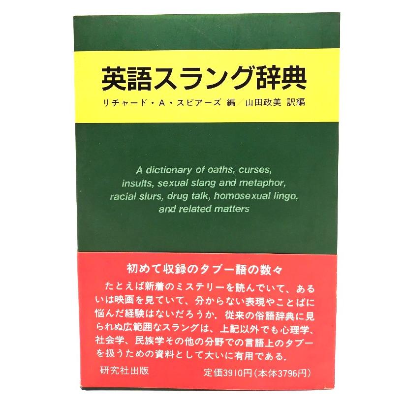 英語スラング辞典  リチャード・A. スピアーズ (編), 山田 政美 (訳編) 研究社