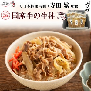 牛丼の具 135g 7パック セット 日本料理 寺田 監修 国産牛  牛肉 牛丼 牛丼の具 無添加 温めるだけ 湯煎 おかず グルメ