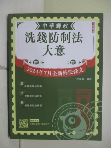 【書寶二手書T3／進修考試_R6I】中華郵政-洗錢防制法大意_許仲曦