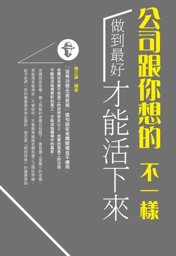 【電子書】公司跟你想的不一樣 :做到最好才能「活」下來