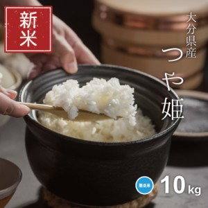 新米 米 お米 10kg つや姫 無洗米 大分県産 令和5年産 5kg×2袋