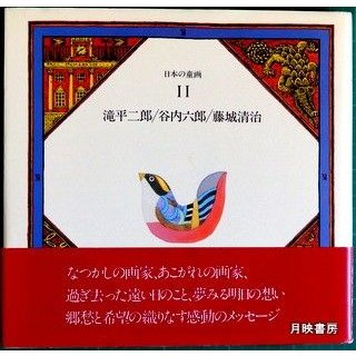 日本の童画　１１　滝平二郎・谷内六郎・藤城清治