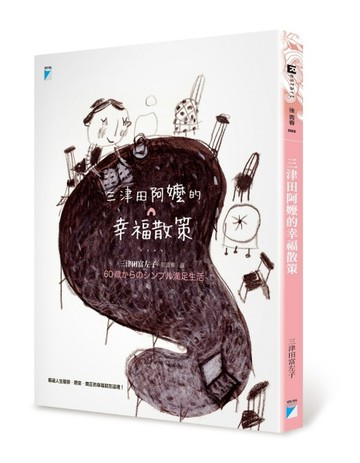 三津田阿嬤的幸福散策[二手書_普通]