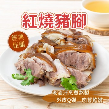 【阿凱の冰箱】紅燒豬腳1300g/包