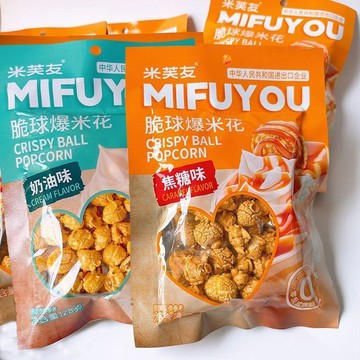 現✨貨 米芙友爆米花奶油味焦糖味甜品美式球形休閒零食影院下午茶批發