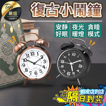 【現貨 免運費！超響亮 夜燈功能】復古小鬧鐘 鬧鐘 小鬧鐘 貪睡鬧鐘 靜音時鐘 雙耳鬧鐘 復古鬧鐘 金屬 床頭鬧鐘 鬧鈴