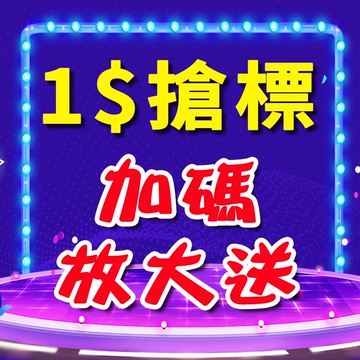 直播限定 大人不在 訂單加碼送好禮  1元得標賣場