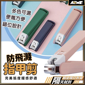 【好用又衛生】指甲剪 防飛濺指甲剪 指甲刀 防噴指甲剪 現貨 莫蘭迪指甲剪 安全指甲剪 指甲剪刀 腳指甲剪 防噴濺指甲剪