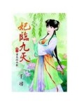 妃臨九天 卷一 重生改命數【二手書_良好】TAAZE讀冊生活