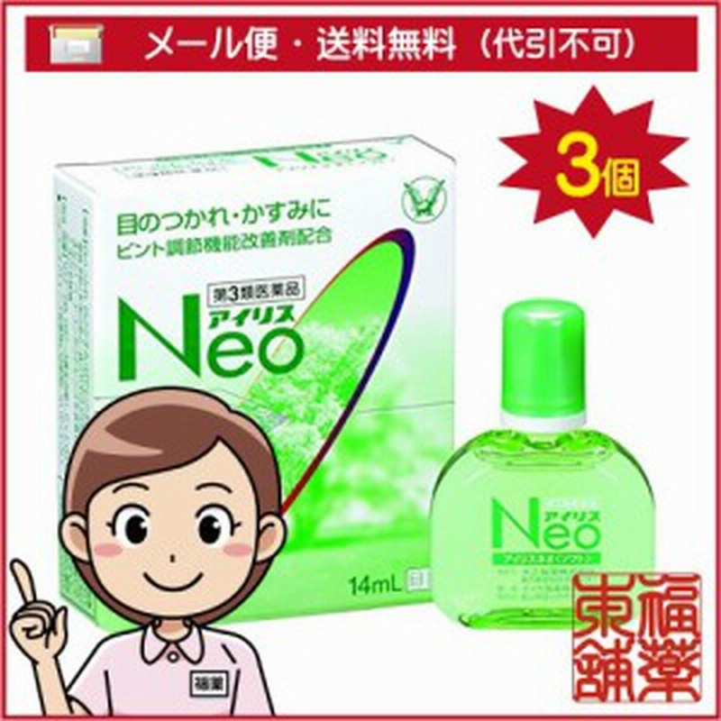 第3類医薬品 アイリスネオ ソフト 14ml 3個 ゆうパケット 送料無料 Yp30 通販 Lineポイント最大1 0 Get Lineショッピング