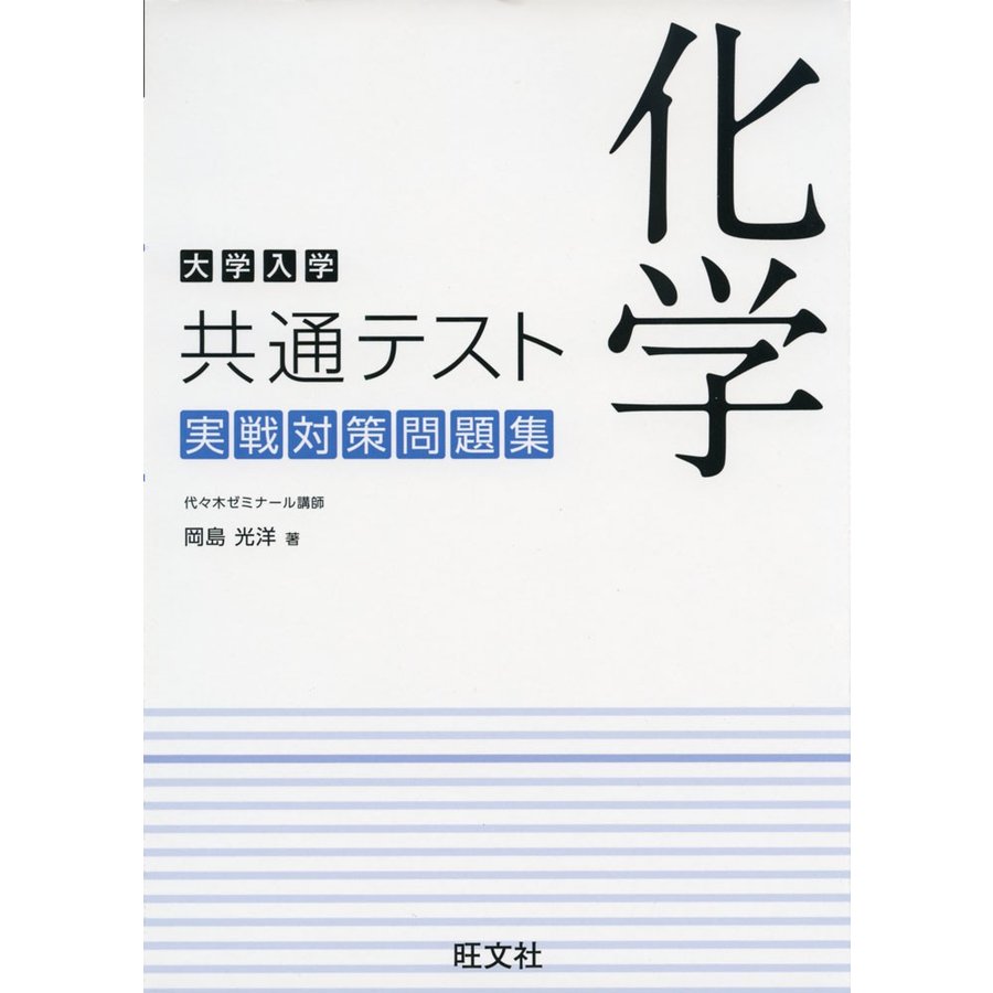 大学入学共通テスト 化学 実戦対策問題集