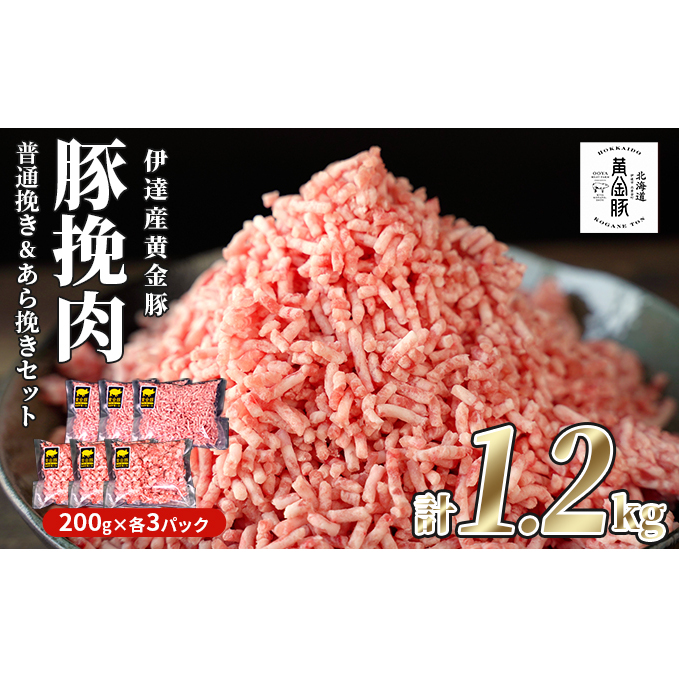 北海道 豚ひき肉 普通挽き＆あら挽き 2種 200g 各3パック 計1.2kg 伊達産 黄金豚 三元豚 ミンチ 挽肉 お肉 小分け ハンバーグ 餃子 大矢 オオヤミート 冷凍 送料無料