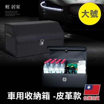 車用收納箱-皮革款(大號)   車用後備箱 儲物箱 汽車收納箱-輕居家8671