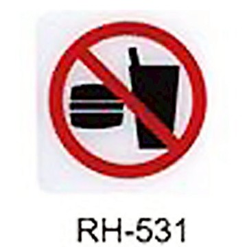 【文具通】標示牌指標可貼 RH-531 禁止飲食 11.5x11.5cm AA010944【APP滿額下單10%點數(單一帳號最高5000點)】1/31止