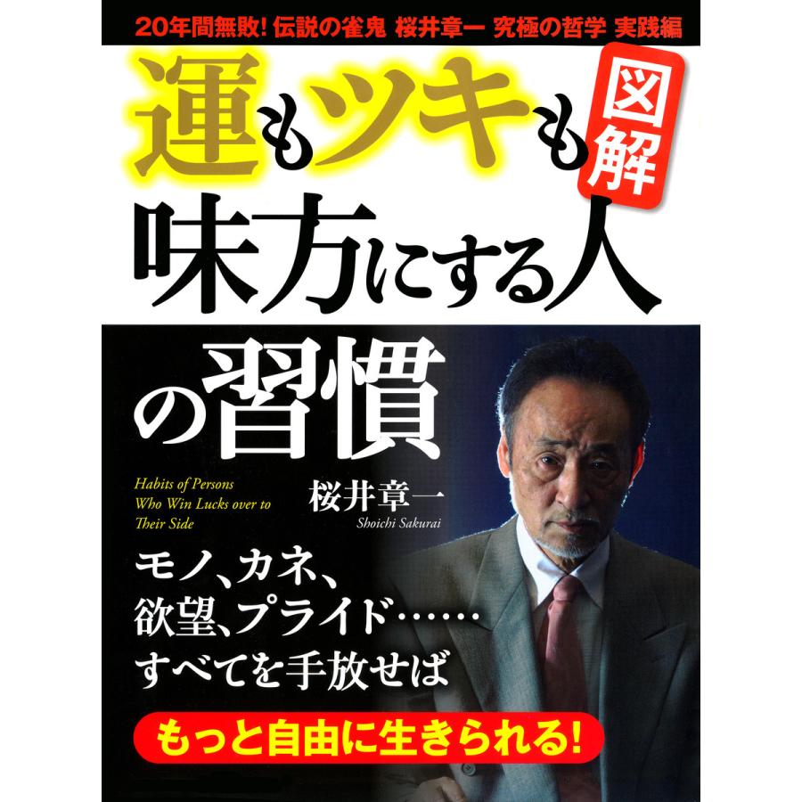 運もツキも味方にする人の習慣 桜井章一