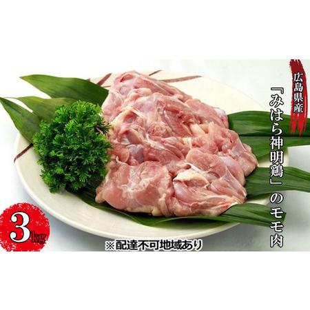 ふるさと納税 広島県産「みはら神明鶏」のモモ肉3kg（250g×12パック） 広島 三原 鳥徳 低カロリー 高たんぱく質 広島県三原市