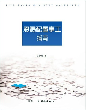 恩賜配置事工指南 POD版/雙翼教材進階版