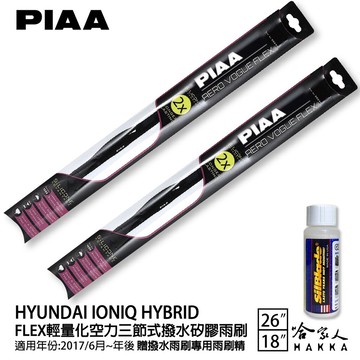 PIAA HYUNDAI IONIO HYBRID 輕量化三節式矽膠雨刷 26 18 免運 贈雨刷精 17年後 哈家人