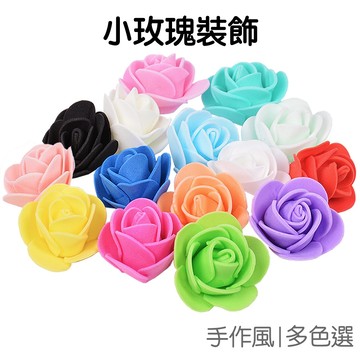 仿真玫瑰花 彩色玫瑰花 泡沫花 玫瑰花 小小玫瑰 輔料材料 DIY配件 玫瑰裝飾【JI3683】《Jami》
