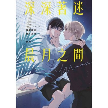 深深著迷晨月之間（全）【ttbooks】