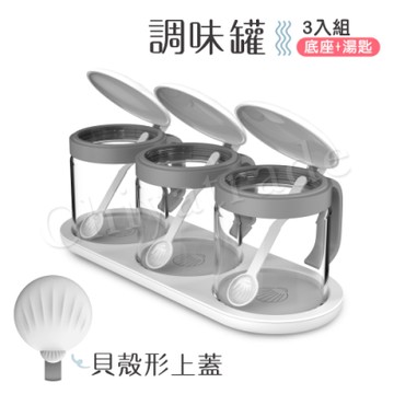 【百科良品】貝殼蓋 廚房烘焙 玻璃調味罐 鹽 味素 糖 佐料罐 料理收納罐 3入組-白(贈底座+小湯匙)