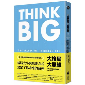 大格局大思維：Think Big引領你突破根深蒂固的思考慣性，擴張境界，勇敢實現夢想，獲得你在人生中想擁有的一切