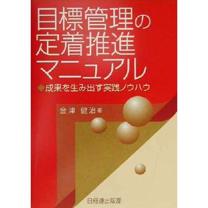 目標管理の定着推進マニュアル 成果を生み出す実践ノウハウ／金津健治(著者)