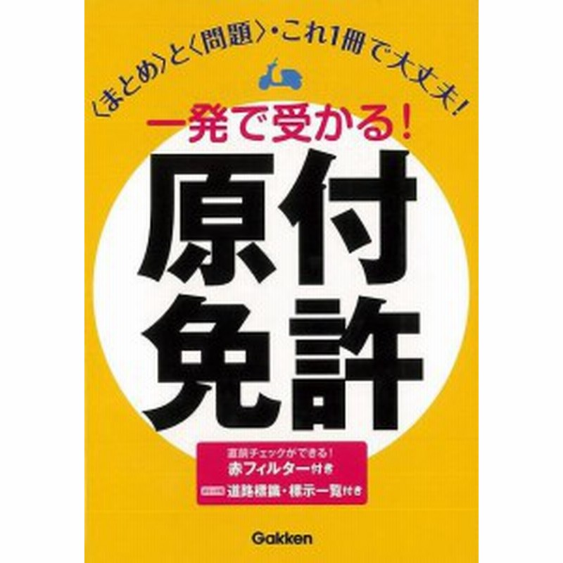 一発で受かる 原付免許 バーゲンブック 学研教育出版 編 学研マーケティング 趣味 自動車 オートバイ 便利 整理 イラスト ロック 試験 通販 Lineポイント最大1 0 Get Lineショッピング