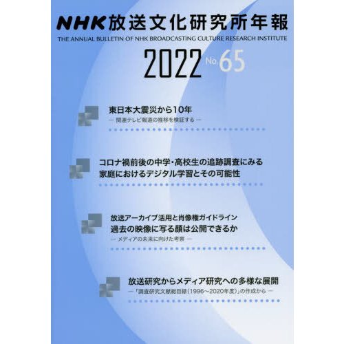 NHK放送文化研究所年報