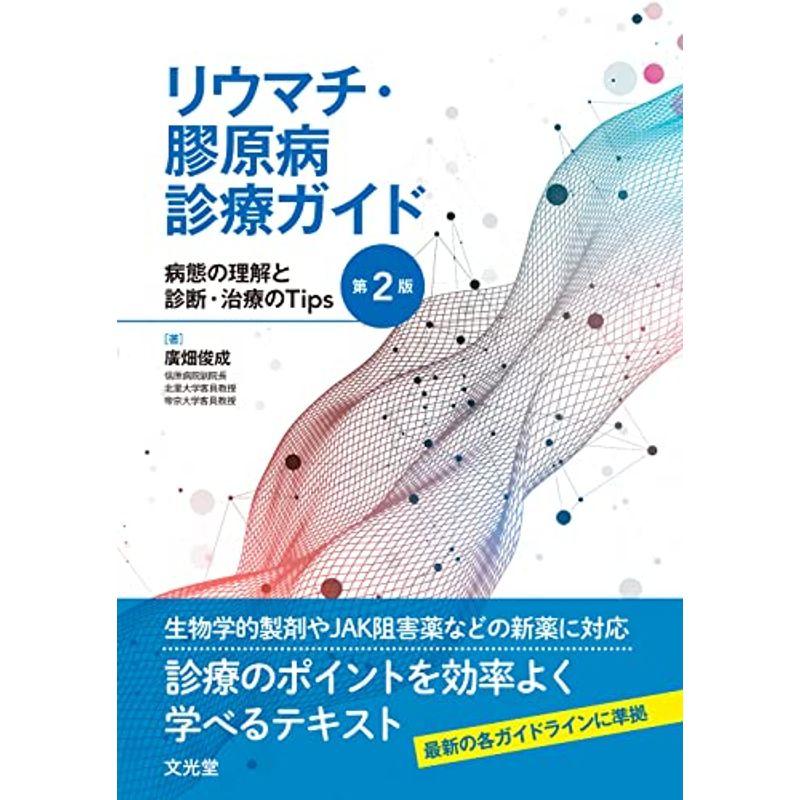 リウマチ・膠原病診療ガイド