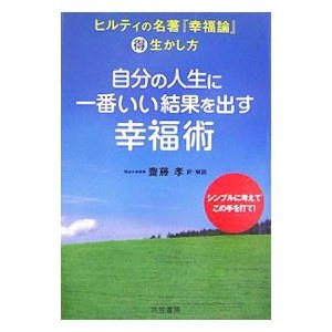 自分の人生に一番いい結果を出す幸福術／ヒルティ