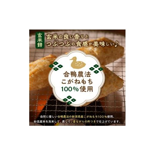 ふるさと納税 新潟県 妙高市 合鴨有機農法こがねもち100％使用新潟県妙高市